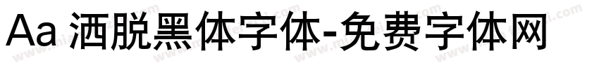 Aa 洒脱黑体字体字体转换